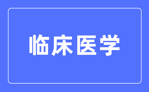 臨床醫(yī)學(xué)專(zhuān)業(yè)主要學(xué)什么,臨床醫(yī)學(xué)專(zhuān)業(yè)的就業(yè)方向和前景分析
