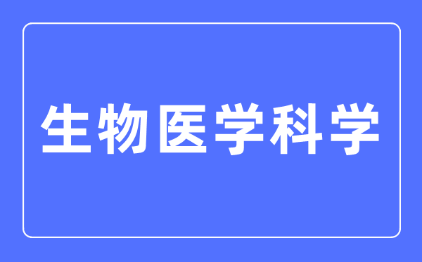 生物醫(yī)學科學專業(yè)主要學什么,生物醫(yī)學科學專業(yè)的就業(yè)方向和前景分析
