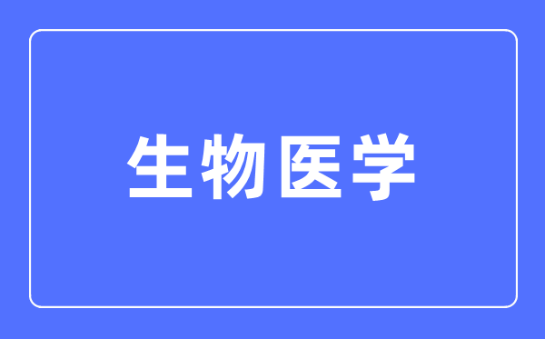 生物醫(yī)學(xué)專業(yè)主要學(xué)什么,生物醫(yī)學(xué)專業(yè)的就業(yè)方向和前景分析