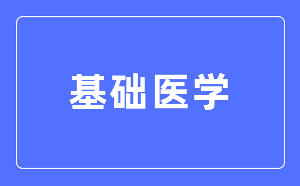 基礎醫(yī)學專業(yè)主要學什么,基礎醫(yī)學專業(yè)的就業(yè)方向和前景分析