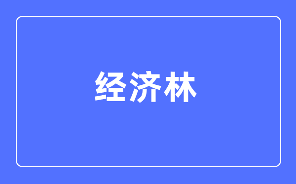 經(jīng)濟(jì)林專業(yè)主要學(xué)什么,經(jīng)濟(jì)林專業(yè)的就業(yè)方向和前景分析