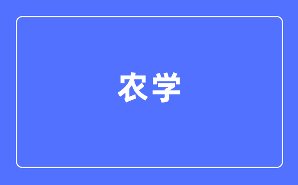農(nóng)學(xué)專(zhuān)業(yè)主要學(xué)什么,農(nóng)學(xué)專(zhuān)業(yè)的就業(yè)方向和前景分析