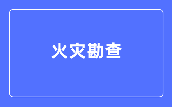 火災勘查專業(yè)主要學什么,火災勘查專業(yè)的就業(yè)方向和前景分析