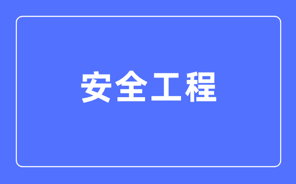 安全工程專業(yè)主要學(xué)什么,安全工程專業(yè)的就業(yè)方向和前景分析