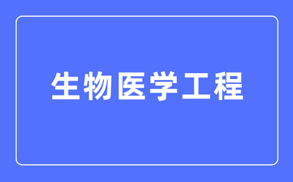 生物醫(yī)學(xué)工程專業(yè)主要學(xué)什么,生物醫(yī)學(xué)工程專業(yè)的就業(yè)方向和前景分析