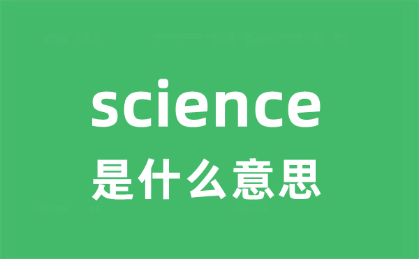 science是什么意思