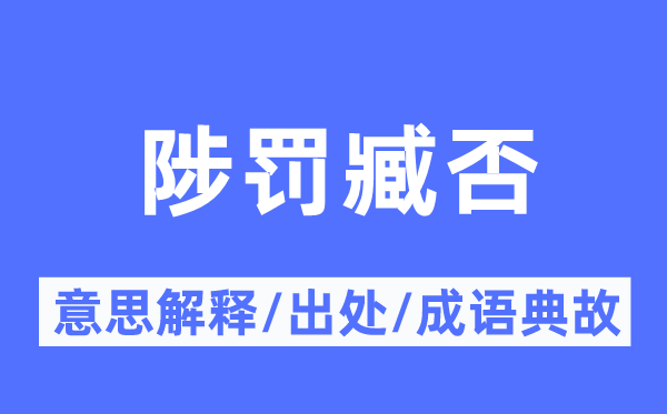陟罰臧否的意思解釋,陟罰臧否的出處及成語(yǔ)典故