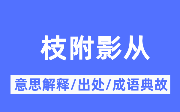 枝附影從的意思解釋,枝附影從的出處及成語(yǔ)典故