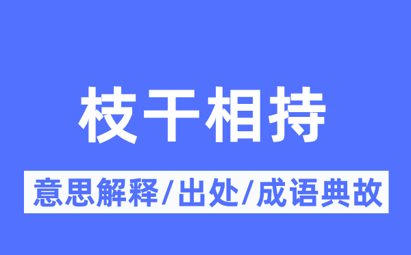 枝干相持的意思解釋,枝干相持的出處及成語典故