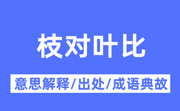枝對(duì)葉比的意思解釋,枝對(duì)葉比的出處及成語(yǔ)典故