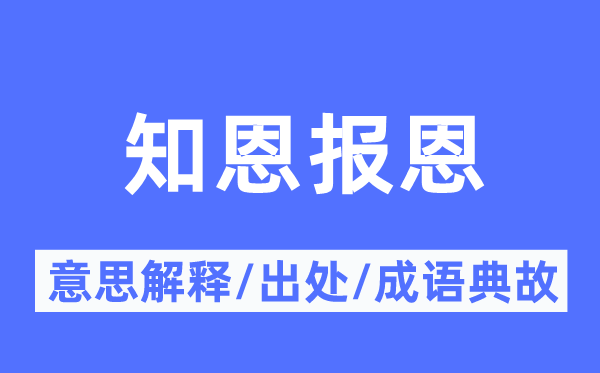 知恩報(bào)恩的意思解釋,知恩報(bào)恩的出處及成語(yǔ)典故
