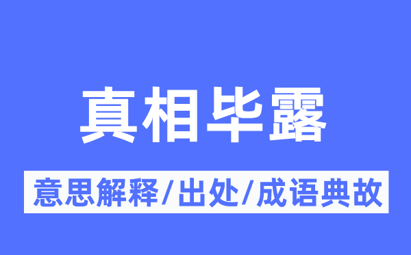 真相畢露的意思解釋,真相畢露的出處及成語典故