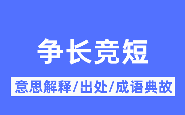 爭長競短的意思解釋,爭長競短的出處及成語典故