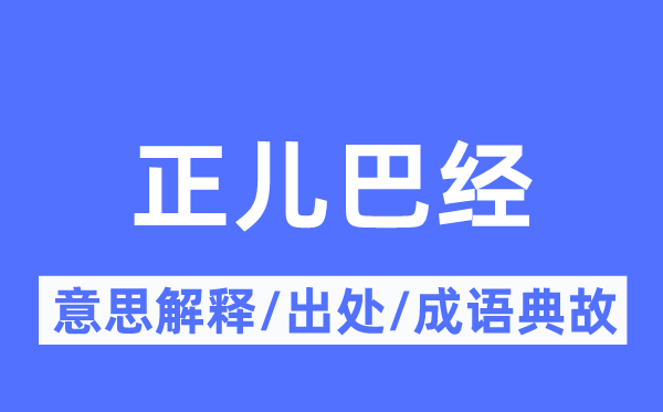 正兒巴經(jīng)的意思解釋,正兒巴經(jīng)的出處及成語(yǔ)典故