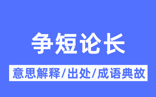 爭(zhēng)短論長(zhǎng)的意思解釋,爭(zhēng)短論長(zhǎng)的出處及成語(yǔ)典故