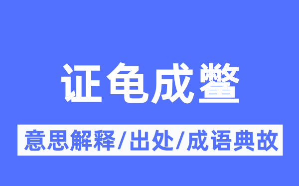 證龜成鱉的意思解釋,證龜成鱉的出處及成語(yǔ)典故