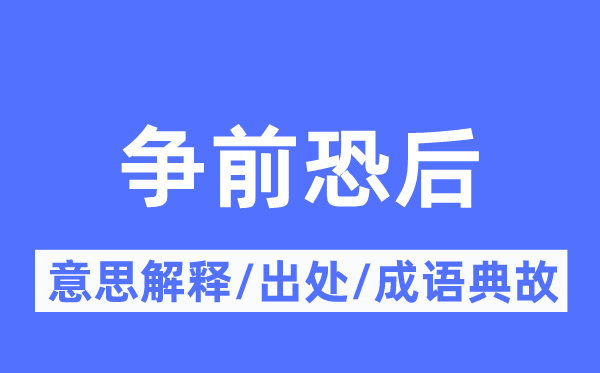 爭前恐后的意思解釋,爭前恐后的出處及成語典故