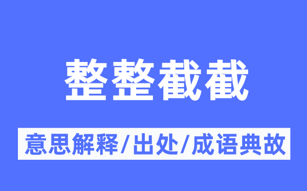 整整截截的意思解釋,整整截截的出處及成語典故