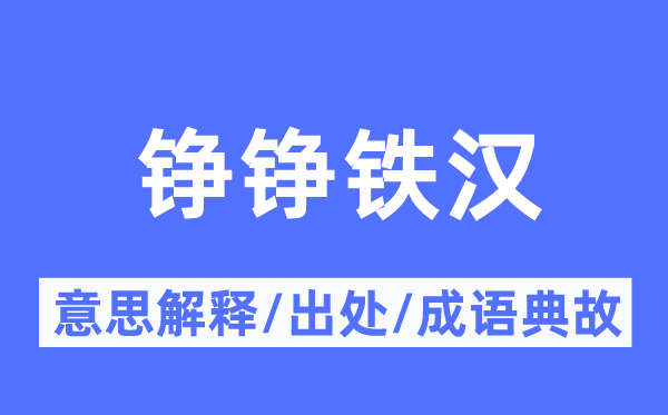 錚錚鐵漢的意思解釋,錚錚鐵漢的出處及成語典故