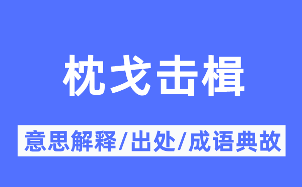枕戈擊楫的意思解釋,枕戈擊楫的出處及成語典故
