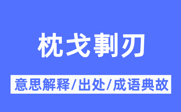 枕戈剚刃的意思解釋,枕戈剚刃的出處及成語典故