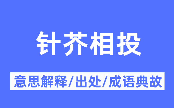 針芥相投的意思解釋,針芥相投的出處及成語典故