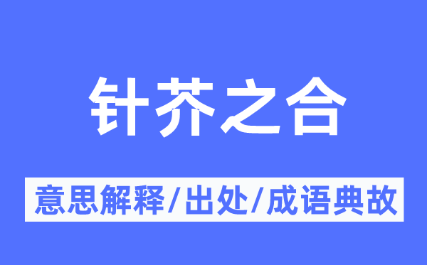 針芥之合的意思解釋,針芥之合的出處及成語典故