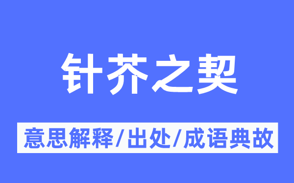 針芥之契的意思解釋,針芥之契的出處及成語典故