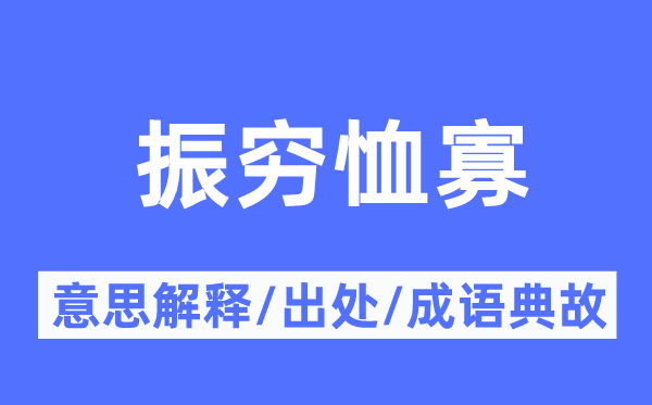 振窮恤寡的意思解釋,振窮恤寡的出處及成語(yǔ)典故