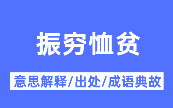 振窮恤貧的意思解釋,振窮恤貧的出處及成語(yǔ)典故