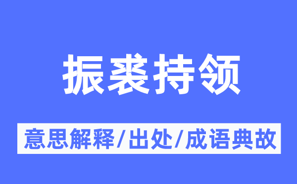 振裘持領(lǐng)的意思解釋,振裘持領(lǐng)的出處及成語(yǔ)典故