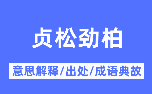 貞松勁柏的意思解釋,貞松勁柏的出處及成語典故