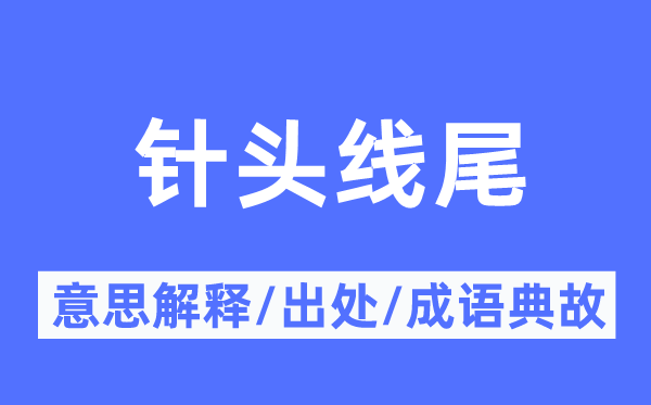 針頭線尾的意思解釋,針頭線尾的出處及成語(yǔ)典故