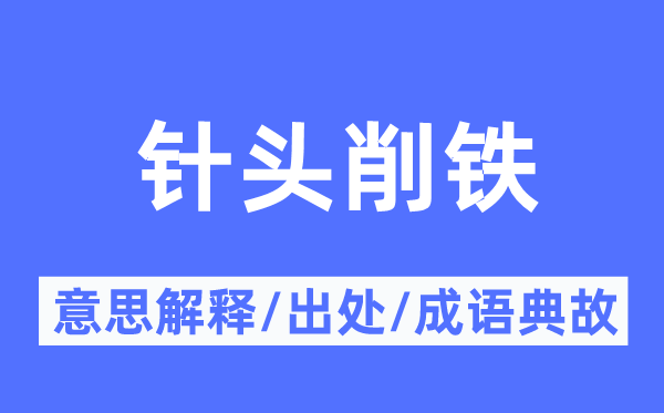 針頭削鐵的意思解釋,針頭削鐵的出處及成語典故