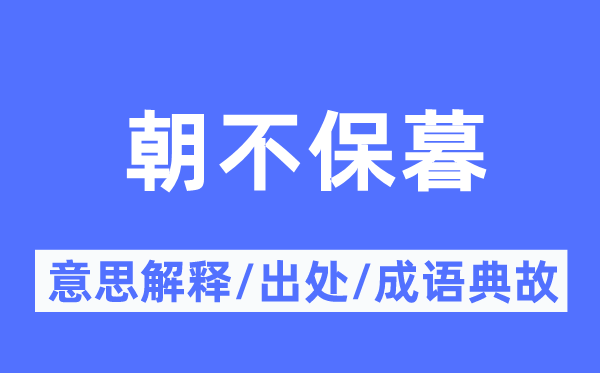朝不保暮的意思解釋,朝不保暮的出處及成語典故