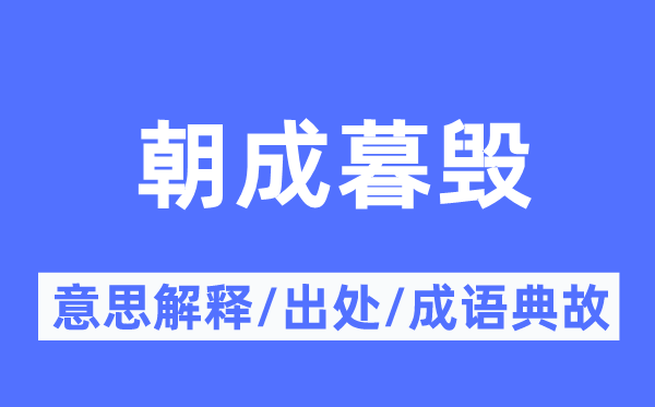 朝成暮毀的意思解釋,朝成暮毀的出處及成語典故