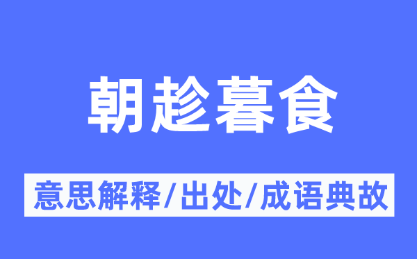 朝趁暮食的意思解釋,朝趁暮食的出處及成語典故