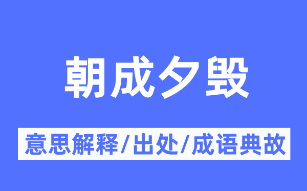朝成夕毀的意思解釋,朝成夕毀的出處及成語典故