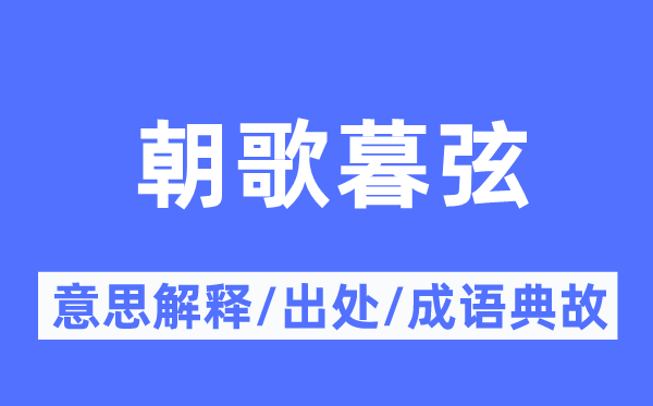 朝歌暮弦的意思解釋,朝歌暮弦的出處及成語典故