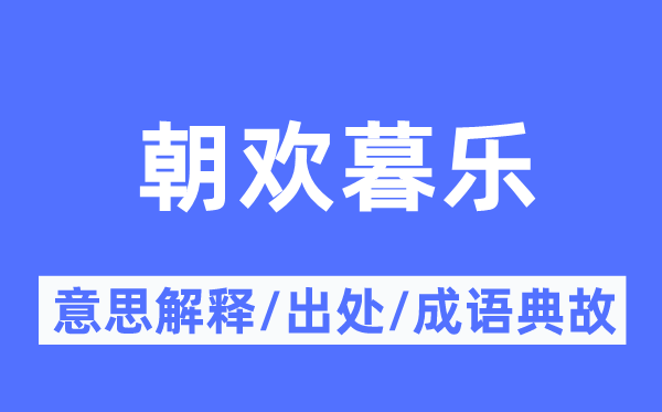 朝歡暮樂的意思解釋,朝歡暮樂的出處及成語(yǔ)典故