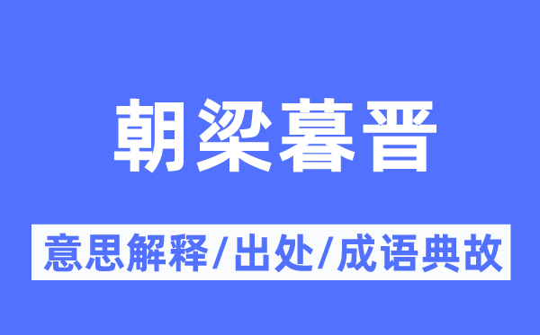 朝梁暮晉的意思解釋,朝梁暮晉的出處及成語典故