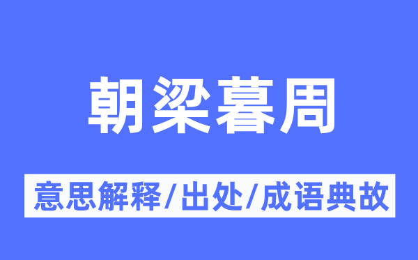 朝梁暮周的意思解釋,朝梁暮周的出處及成語(yǔ)典故