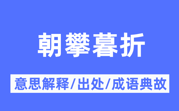 朝攀暮折的意思解釋,朝攀暮折的出處及成語典故