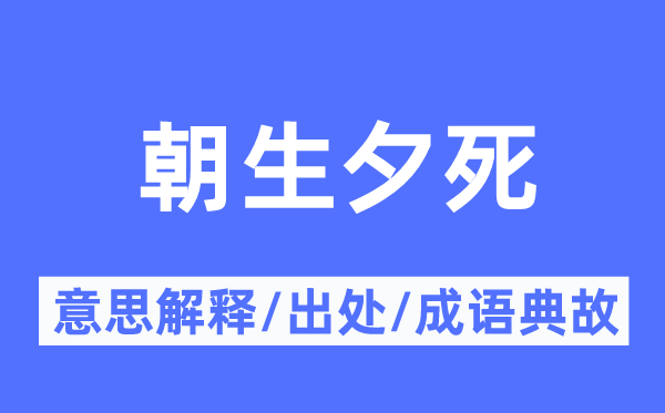 朝生夕死的意思解釋,朝生夕死的出處及成語典故