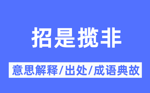 招是攬非的意思解釋,招是攬非的出處及成語典故