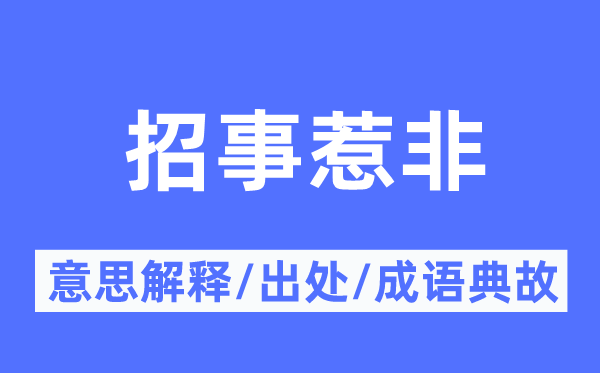 招事惹非的意思解釋,招事惹非的出處及成語(yǔ)典故