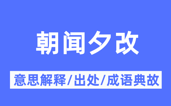 朝聞夕改的意思解釋,朝聞夕改的出處及成語典故