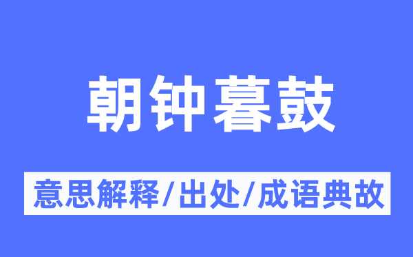 朝鐘暮鼓的意思解釋,朝鐘暮鼓的出處及成語(yǔ)典故