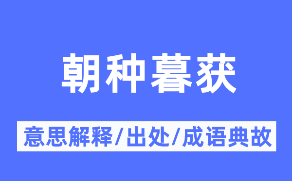 朝種暮獲的意思解釋,朝種暮獲的出處及成語典故