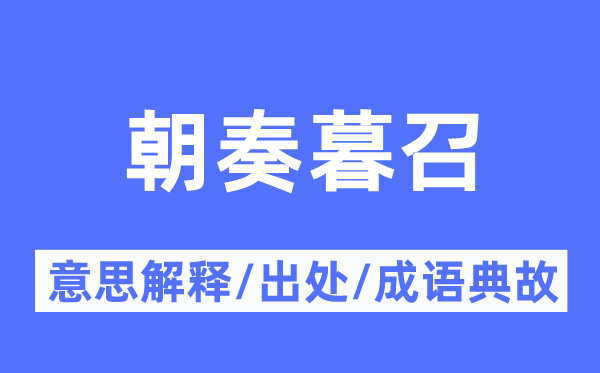 朝奏暮召的意思解釋,朝奏暮召的出處及成語典故